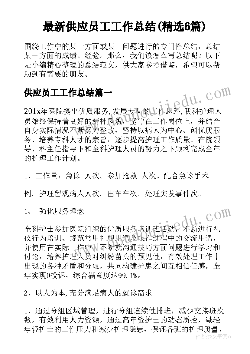 最新供应员工工作总结(精选6篇)