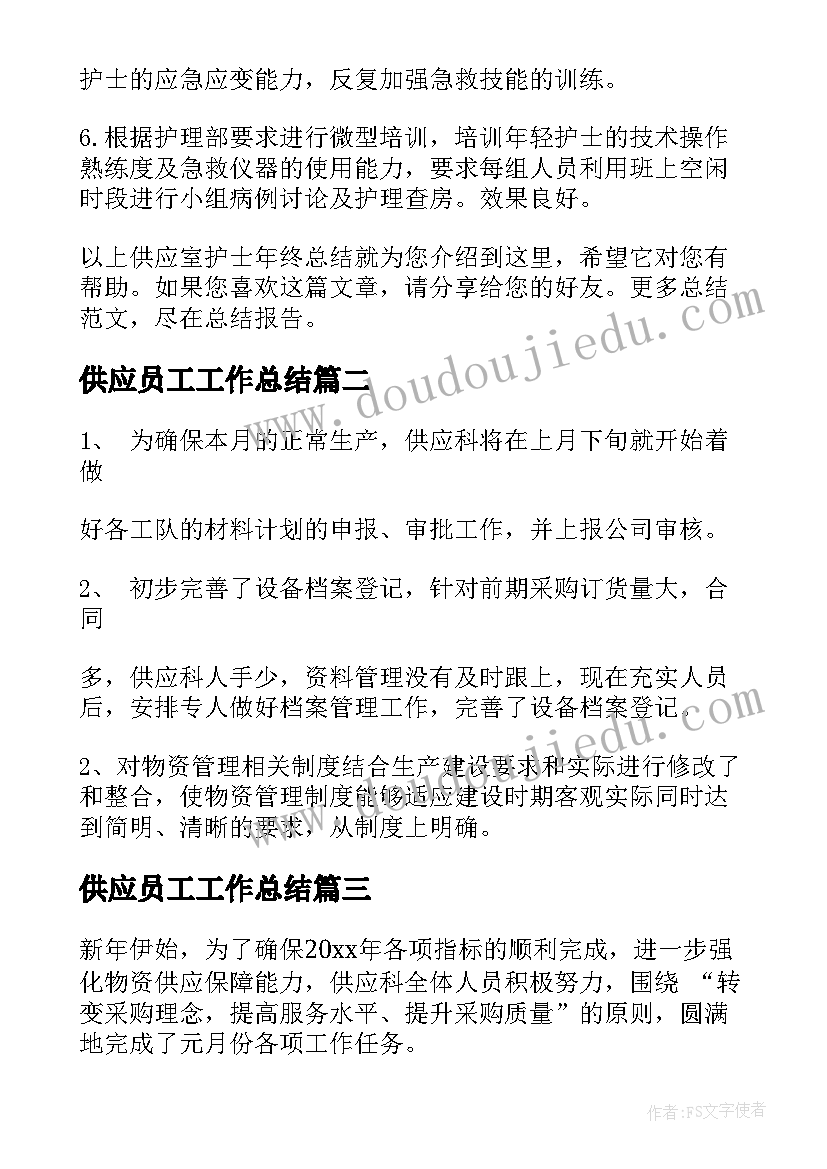 最新供应员工工作总结(精选6篇)