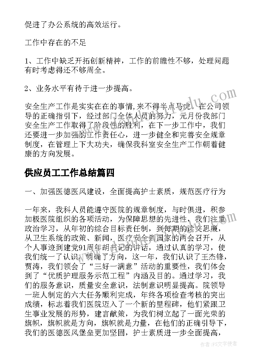 最新供应员工工作总结(精选6篇)