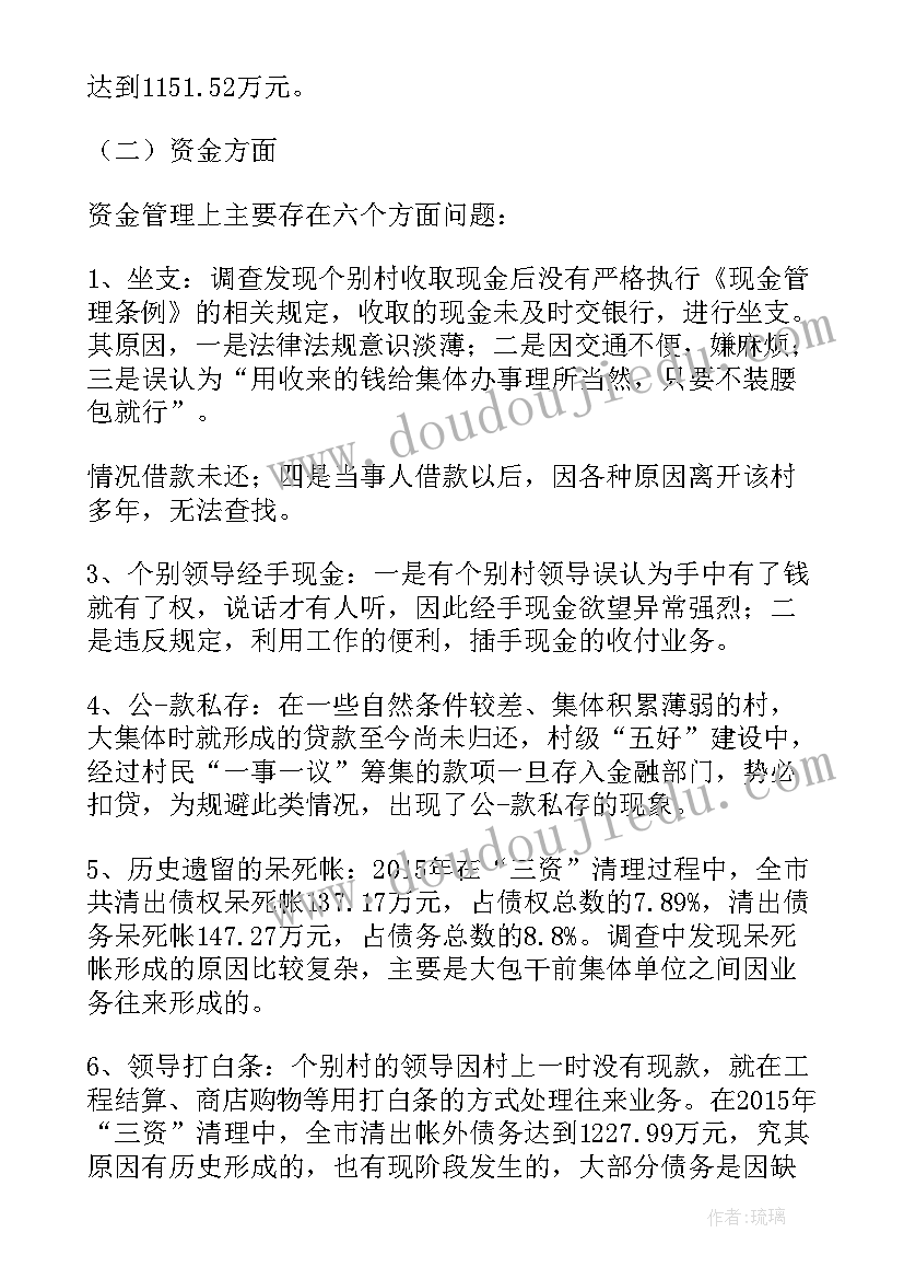 农村三资管理经验发言(优质10篇)