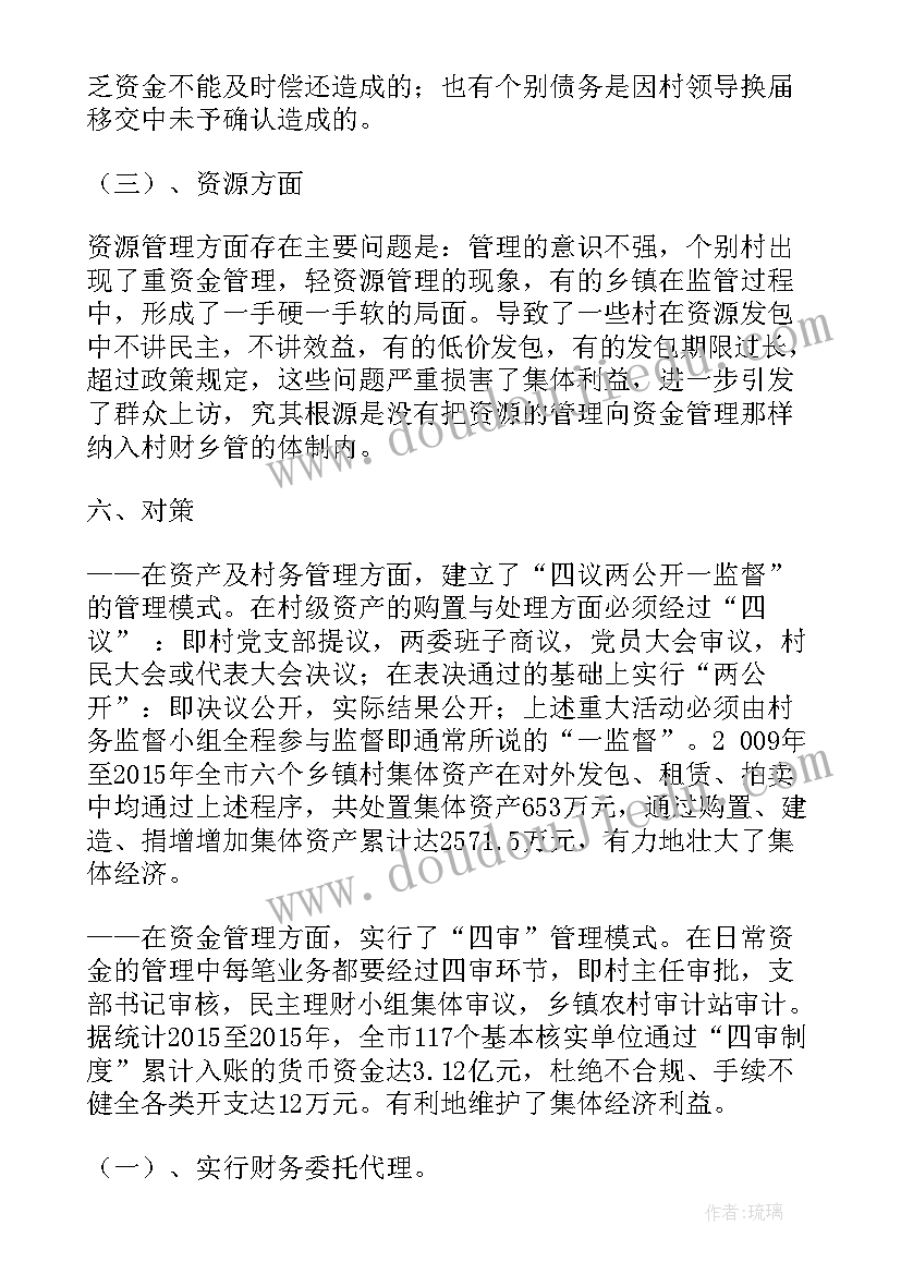 农村三资管理经验发言(优质10篇)