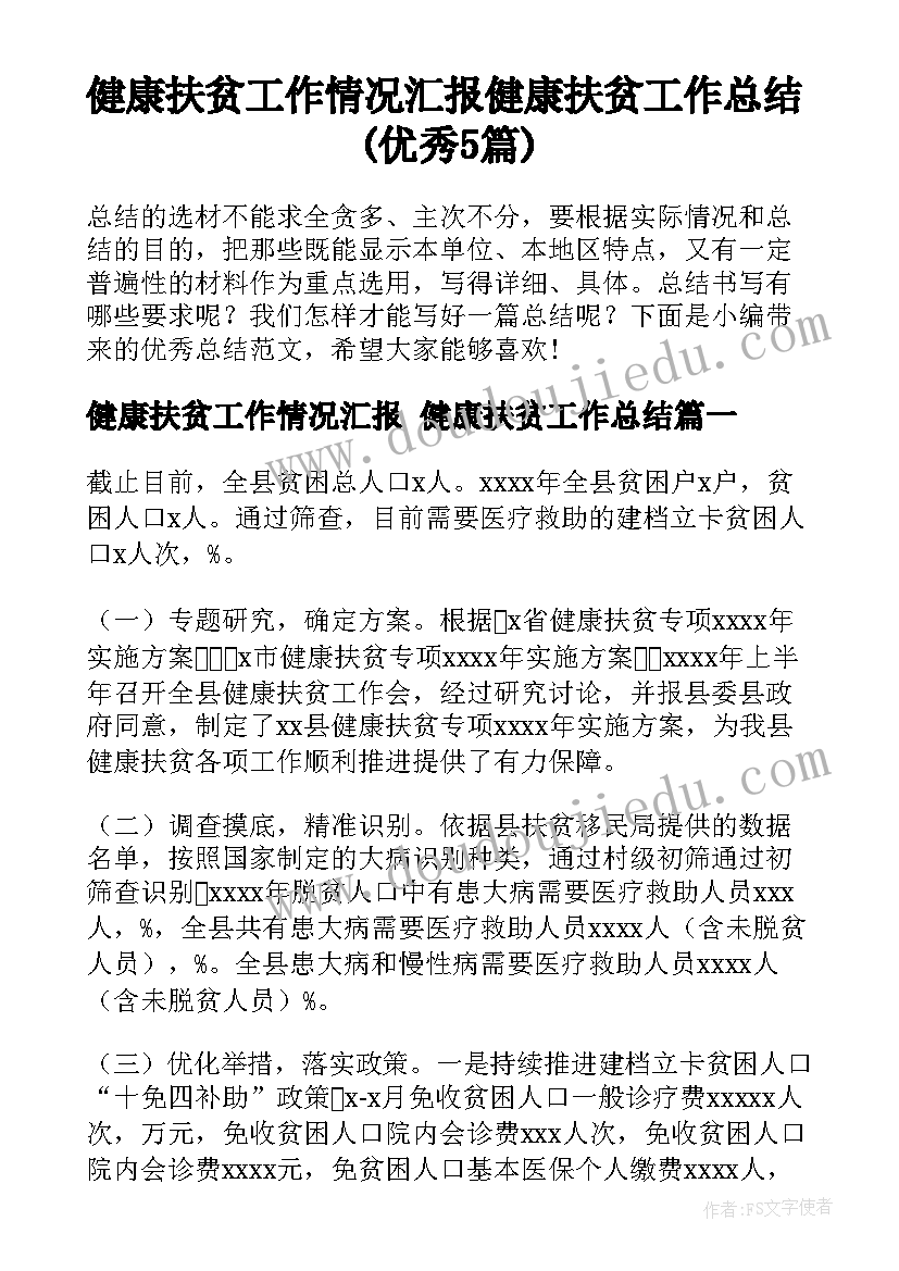 健康扶贫工作情况汇报 健康扶贫工作总结(优秀5篇)