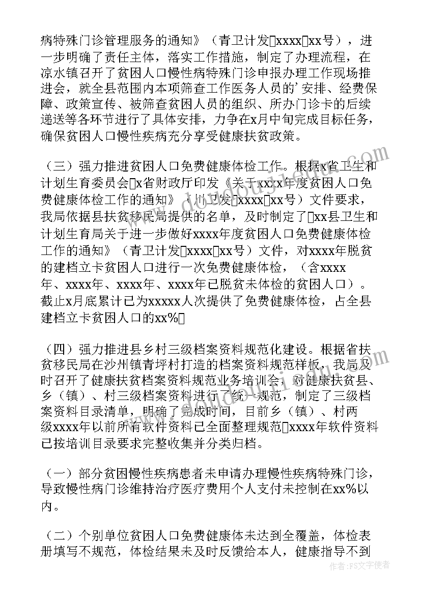 健康扶贫工作情况汇报 健康扶贫工作总结(优秀5篇)