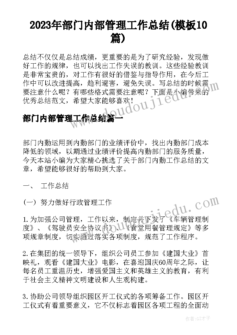 2023年部门内部管理工作总结(模板10篇)