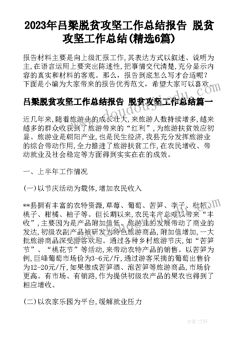 2023年吕梁脱贫攻坚工作总结报告 脱贫攻坚工作总结(精选6篇)