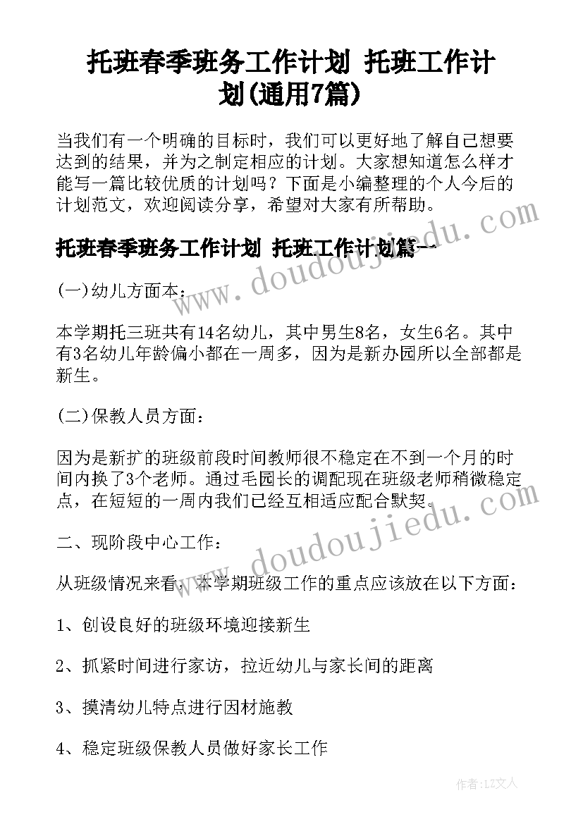 托班春季班务工作计划 托班工作计划(通用7篇)