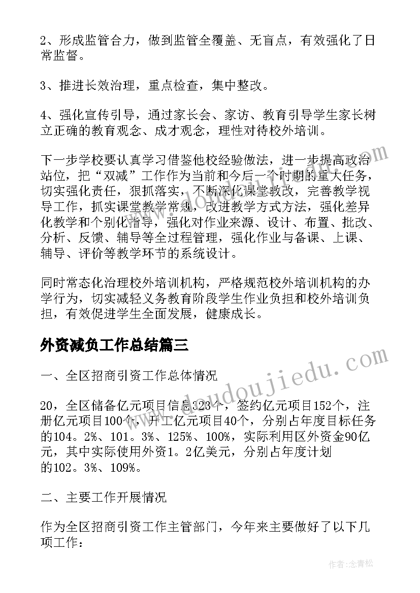 最新外资减负工作总结(大全6篇)