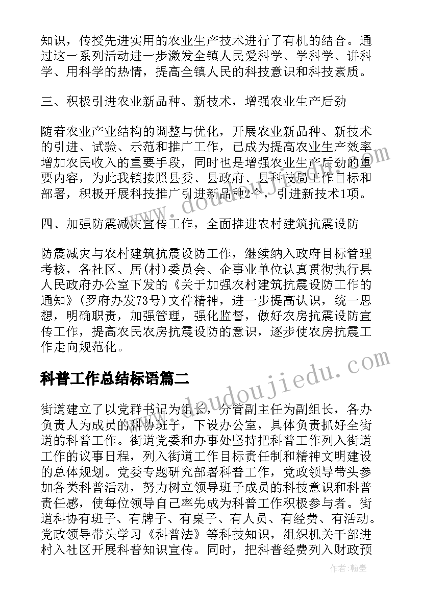 2023年科普工作总结标语(实用9篇)