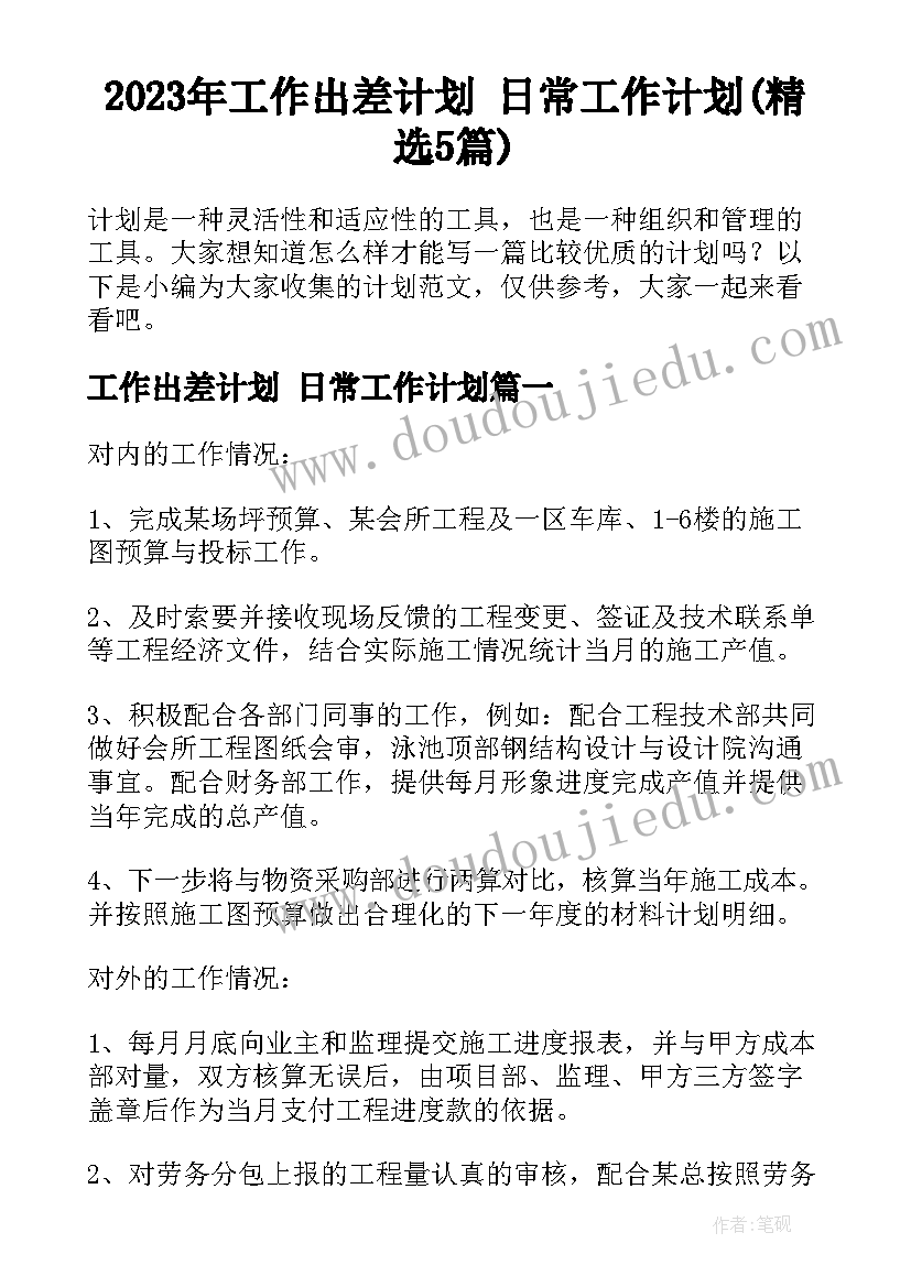 2023年工作出差计划 日常工作计划(精选5篇)