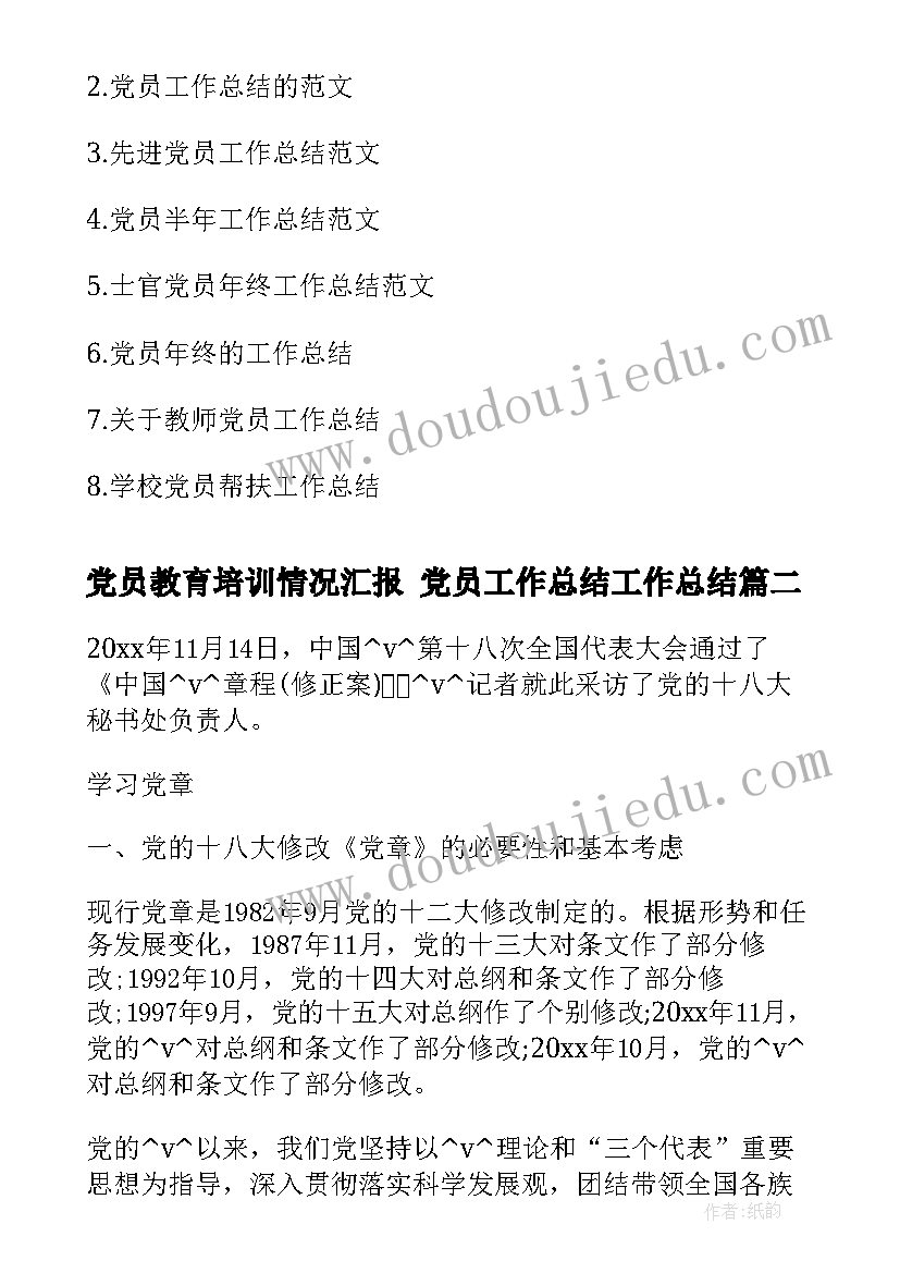 最新党员教育培训情况汇报 党员工作总结工作总结(汇总8篇)