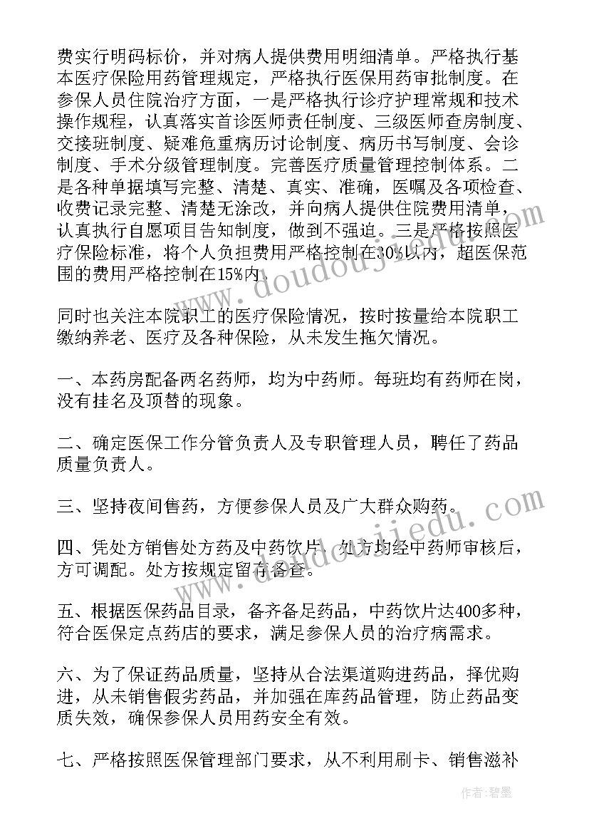 电审专员 医保定点药店年度工作总结(优秀5篇)