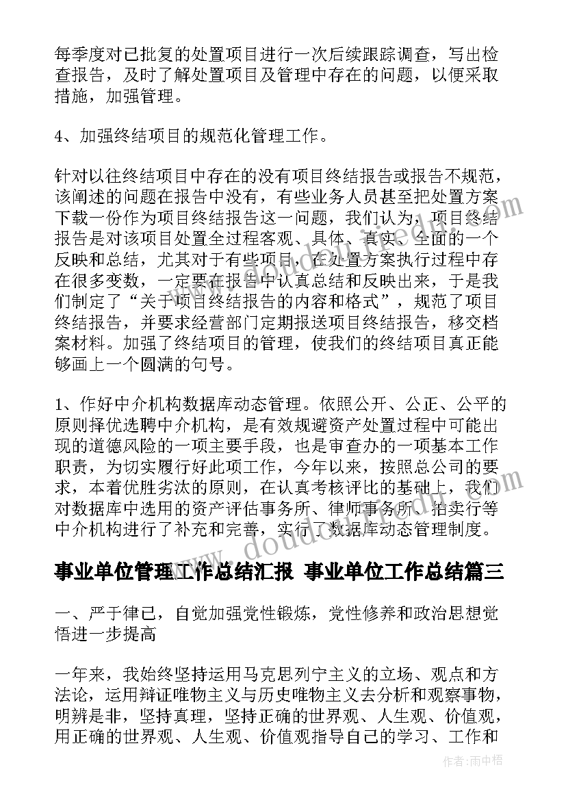 2023年事业单位管理工作总结汇报 事业单位工作总结(精选5篇)