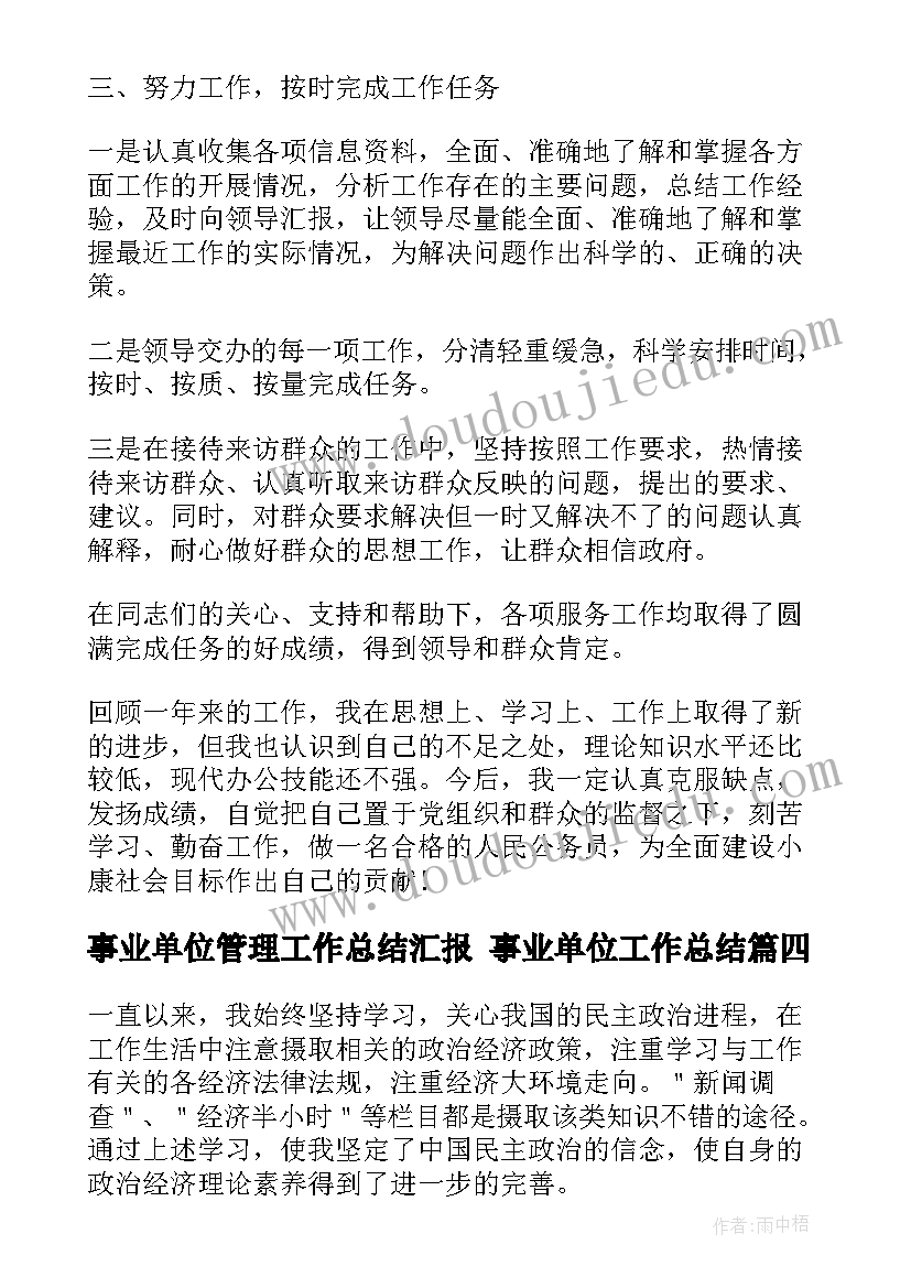 2023年事业单位管理工作总结汇报 事业单位工作总结(精选5篇)