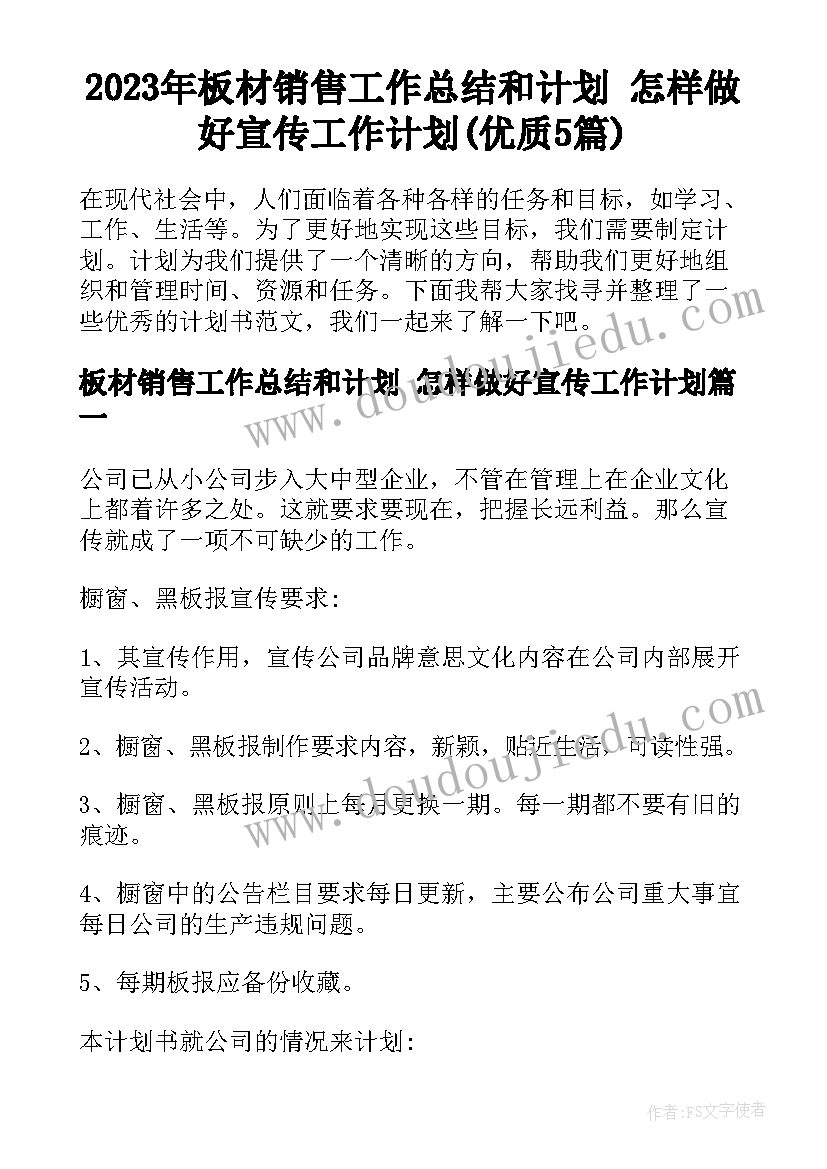 2023年板材销售工作总结和计划 怎样做好宣传工作计划(优质5篇)