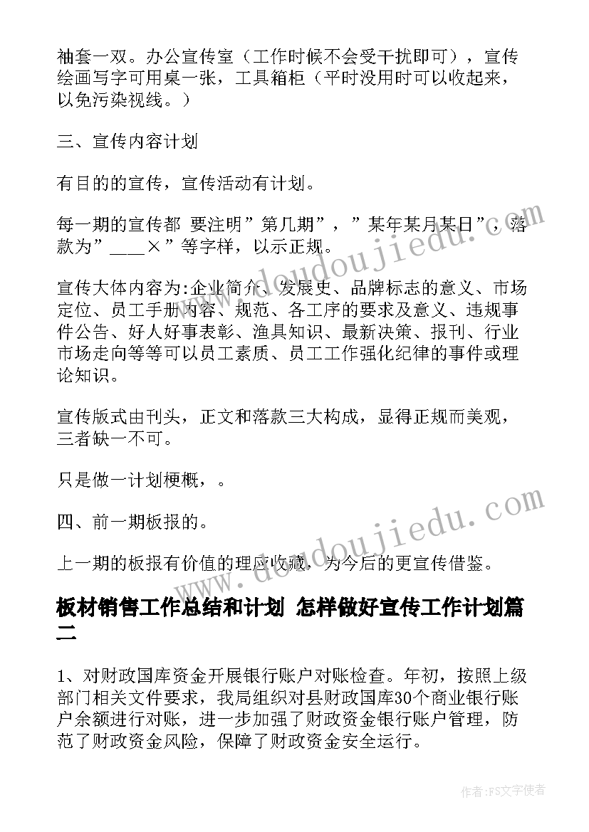 2023年板材销售工作总结和计划 怎样做好宣传工作计划(优质5篇)