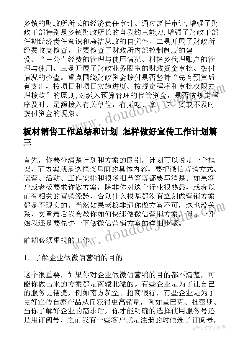 2023年板材销售工作总结和计划 怎样做好宣传工作计划(优质5篇)