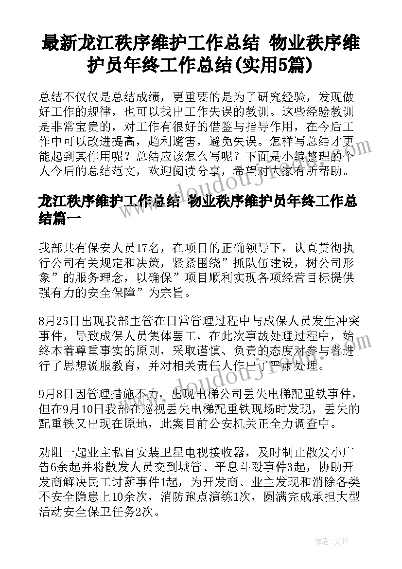 最新龙江秩序维护工作总结 物业秩序维护员年终工作总结(实用5篇)