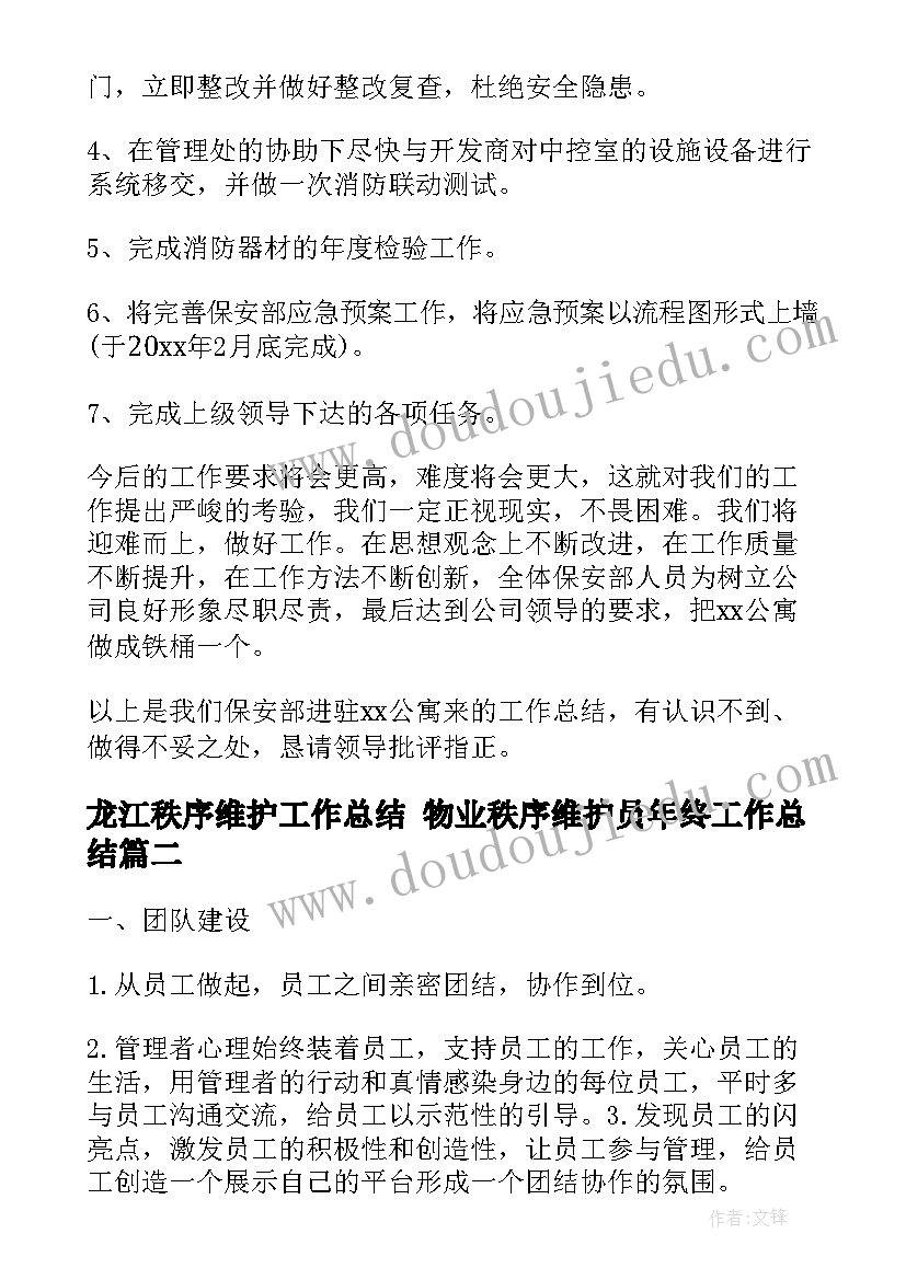 最新龙江秩序维护工作总结 物业秩序维护员年终工作总结(实用5篇)