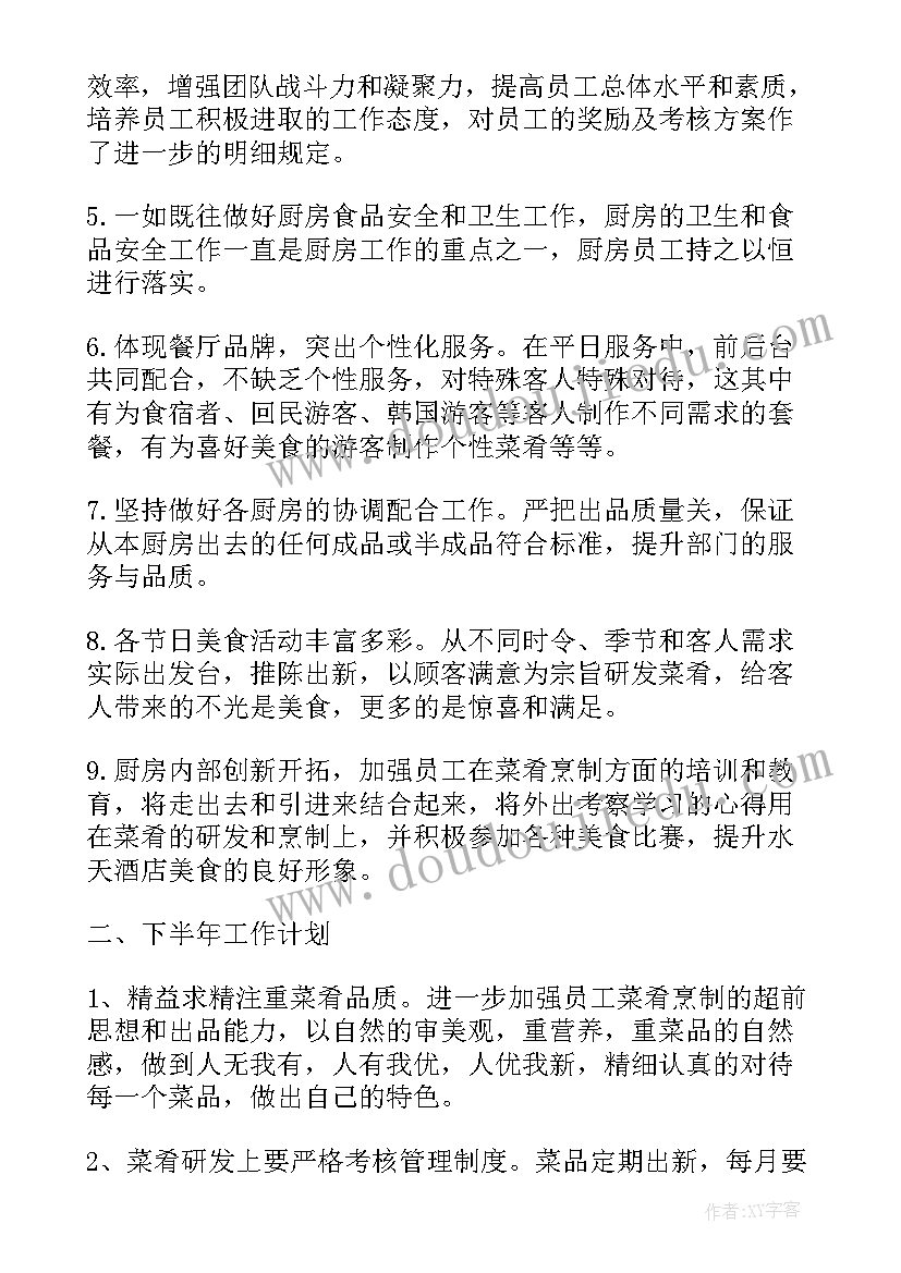 最新厨房配菜工作计划书(优质7篇)