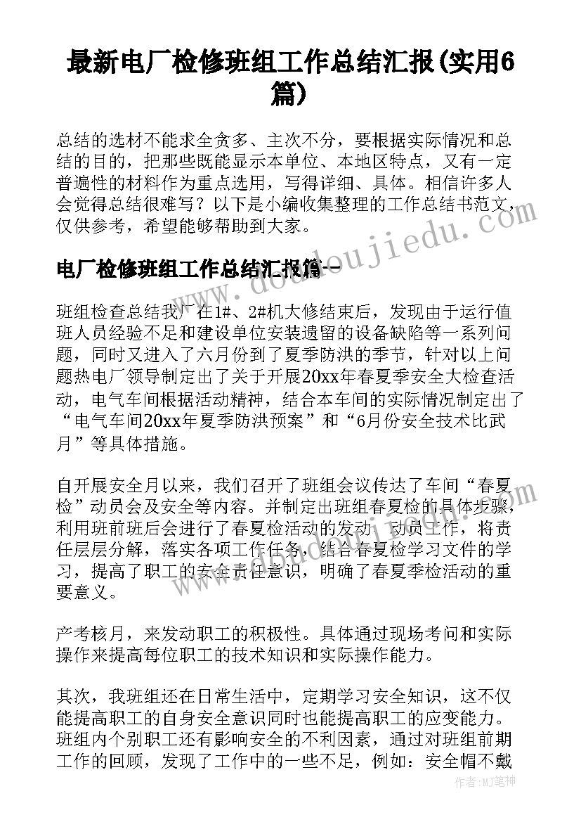 最新电厂检修班组工作总结汇报(实用6篇)