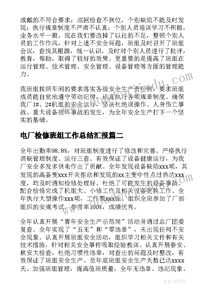 最新电厂检修班组工作总结汇报(实用6篇)