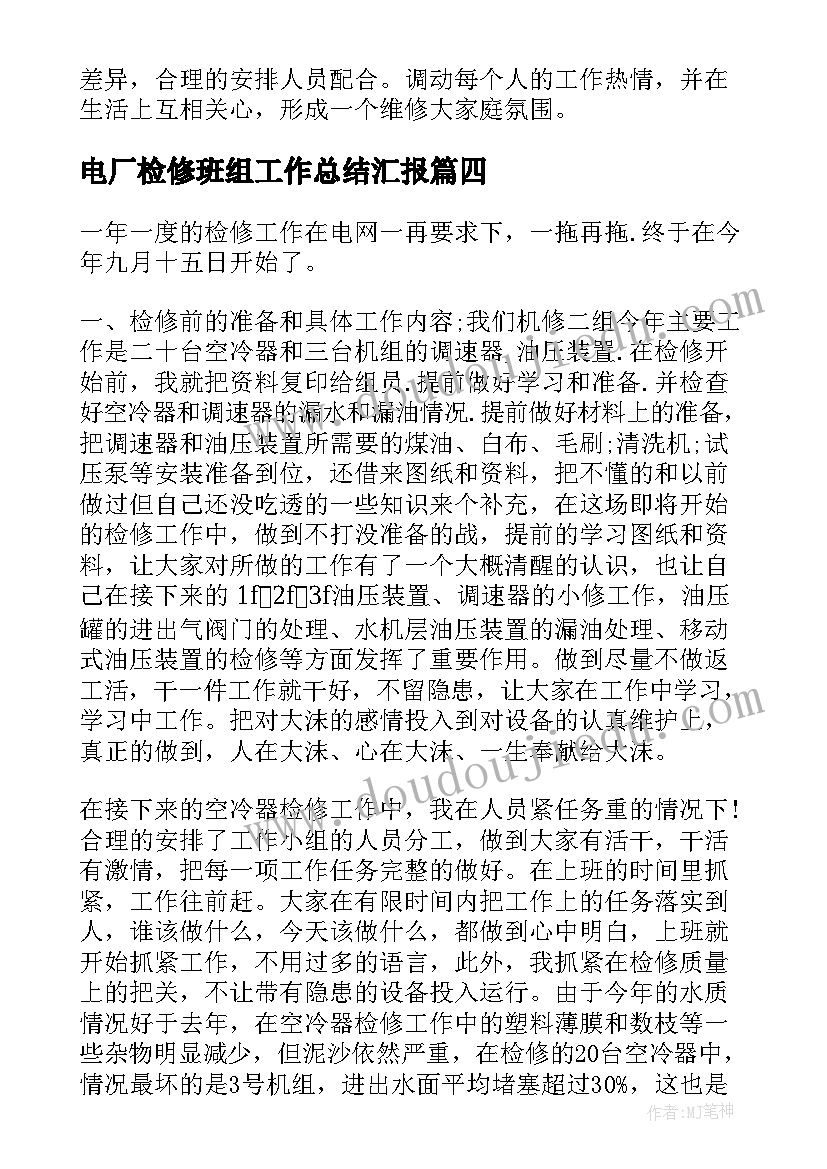 最新电厂检修班组工作总结汇报(实用6篇)