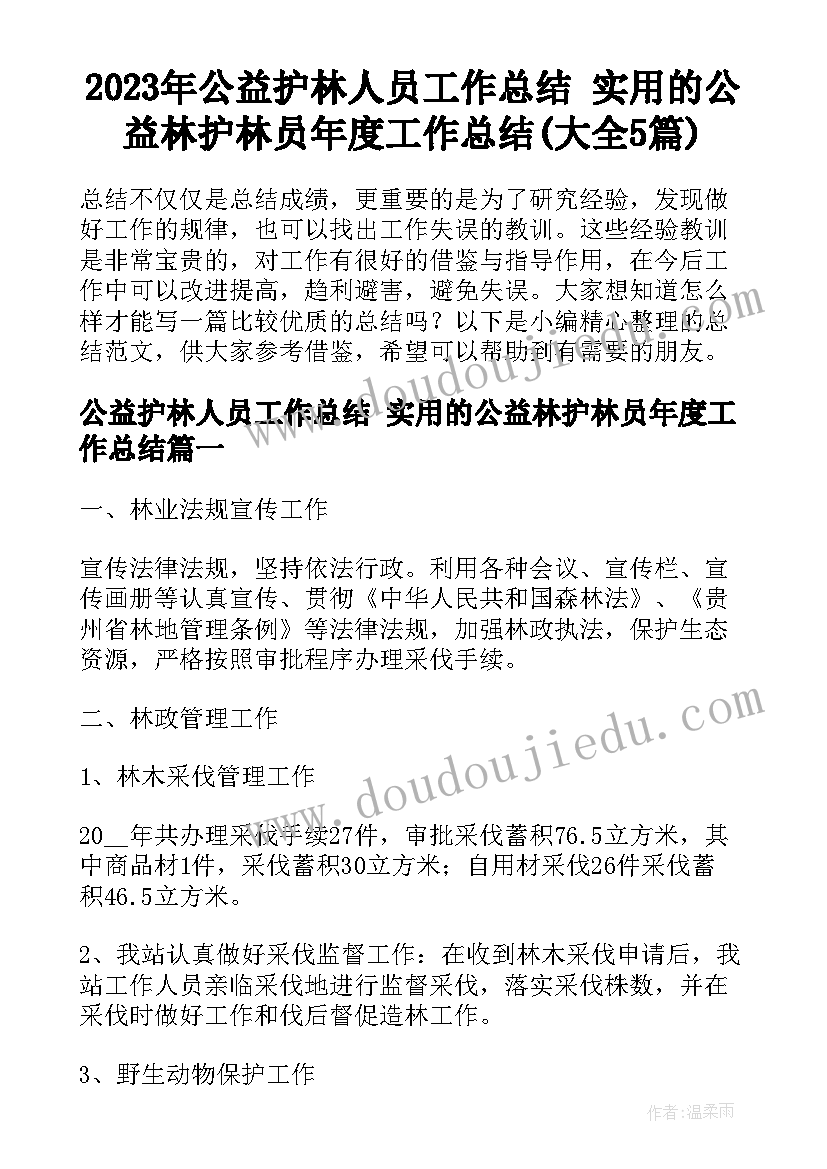 2023年公益护林人员工作总结 实用的公益林护林员年度工作总结(大全5篇)