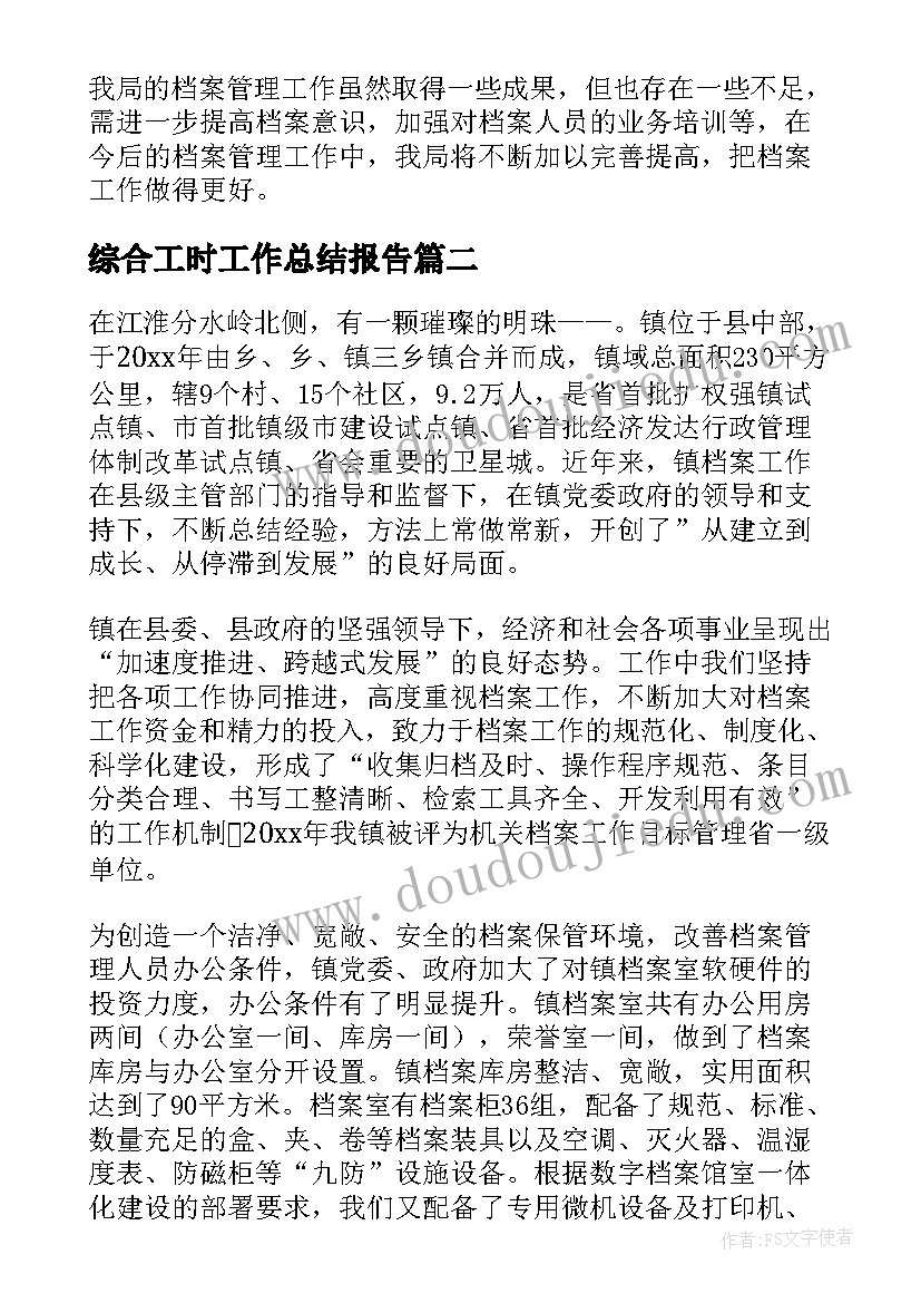 最新综合工时工作总结报告(模板9篇)