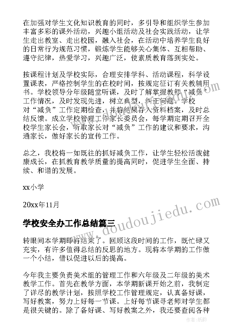 最新学校安全办工作总结(精选5篇)