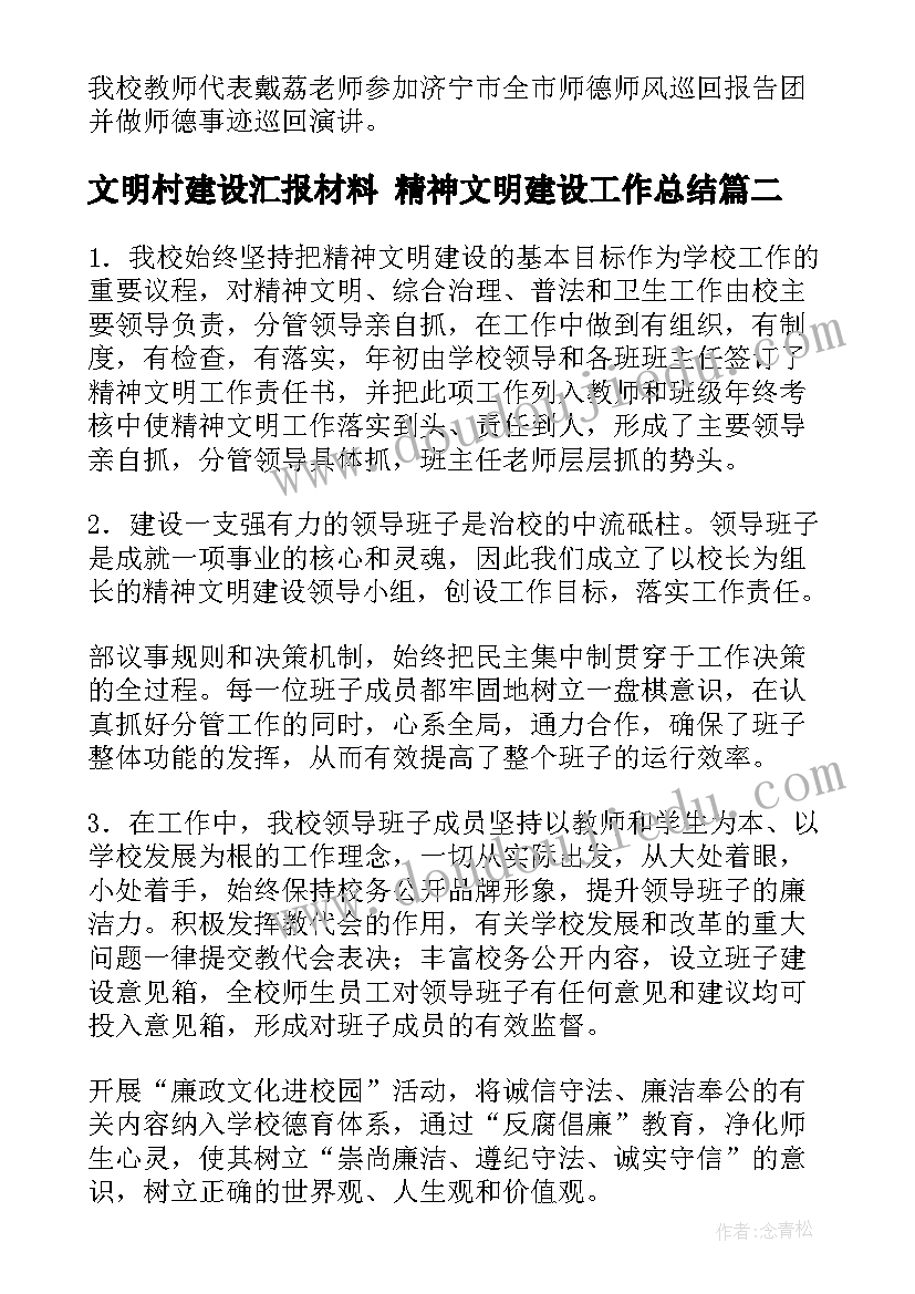 2023年文明村建设汇报材料 精神文明建设工作总结(汇总6篇)