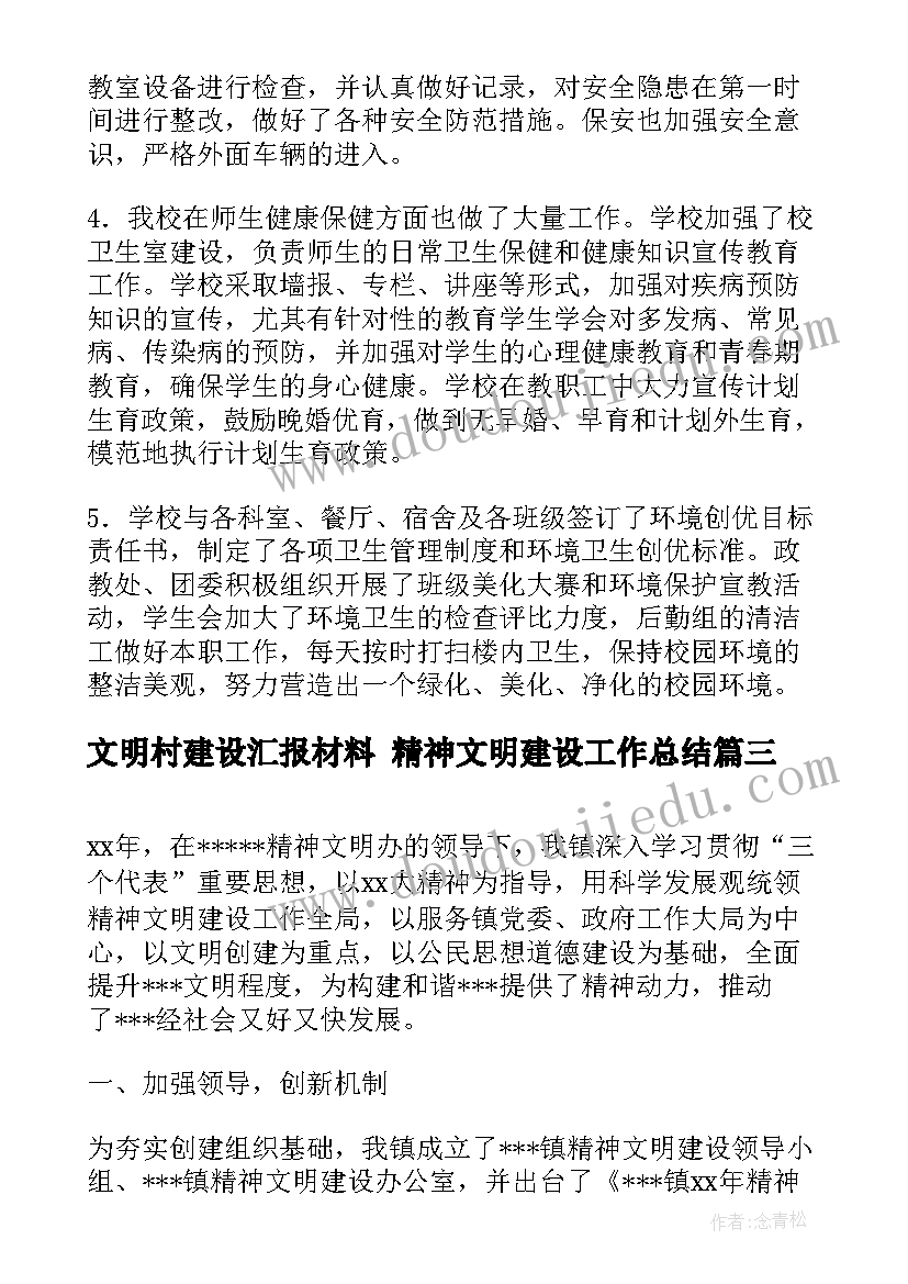 2023年文明村建设汇报材料 精神文明建设工作总结(汇总6篇)