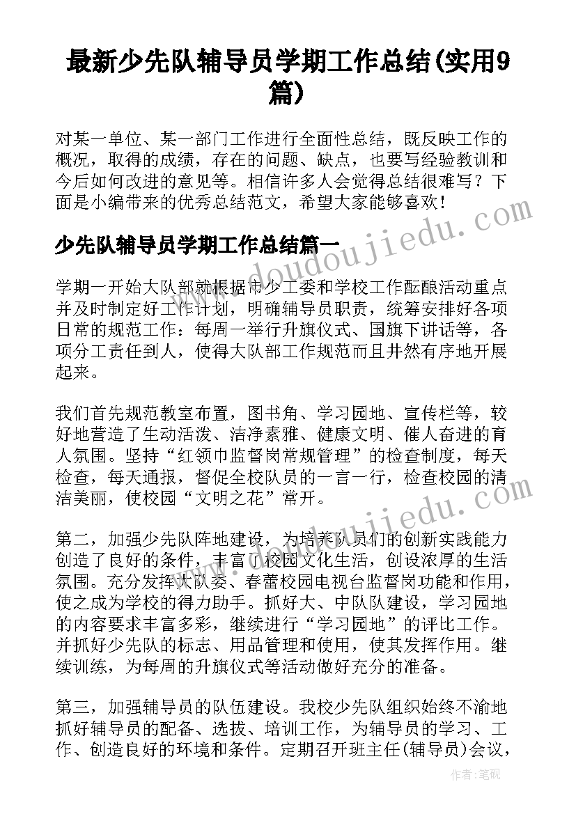 最新少先队辅导员学期工作总结(实用9篇)