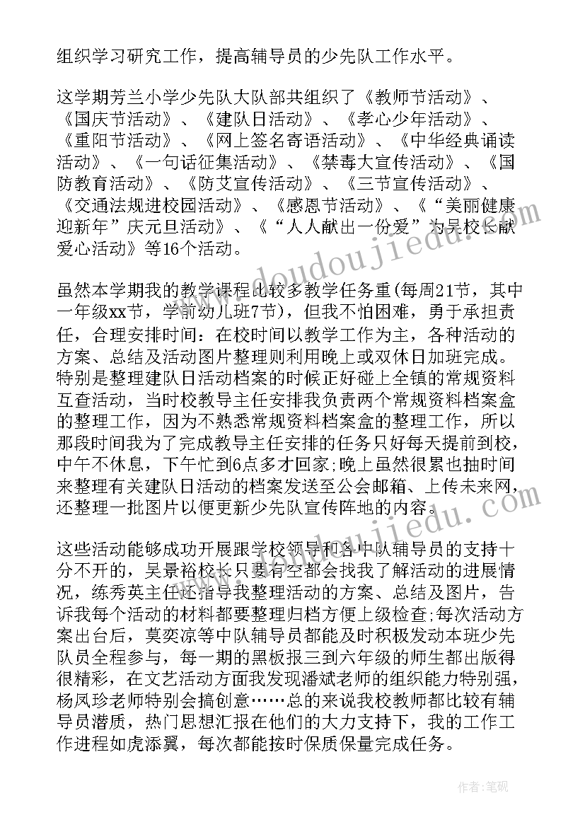 最新少先队辅导员学期工作总结(实用9篇)