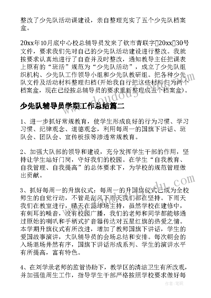 最新少先队辅导员学期工作总结(实用9篇)