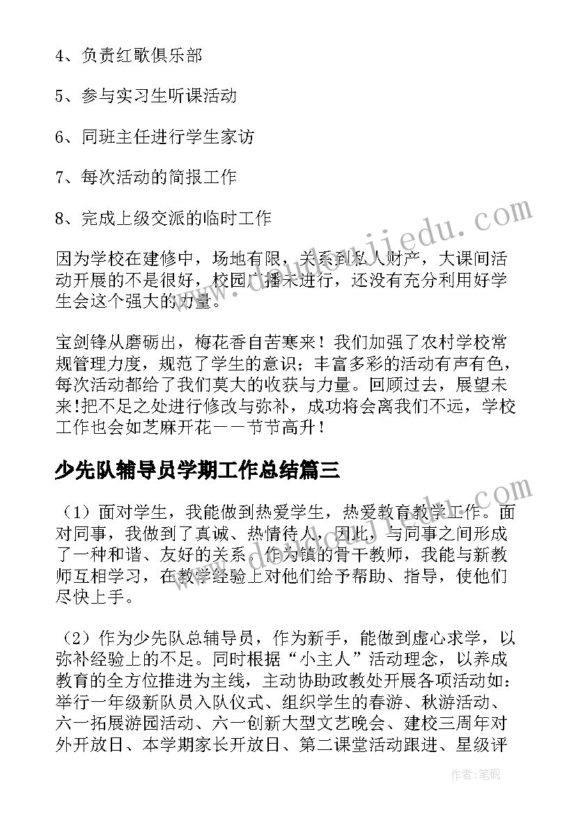 最新少先队辅导员学期工作总结(实用9篇)