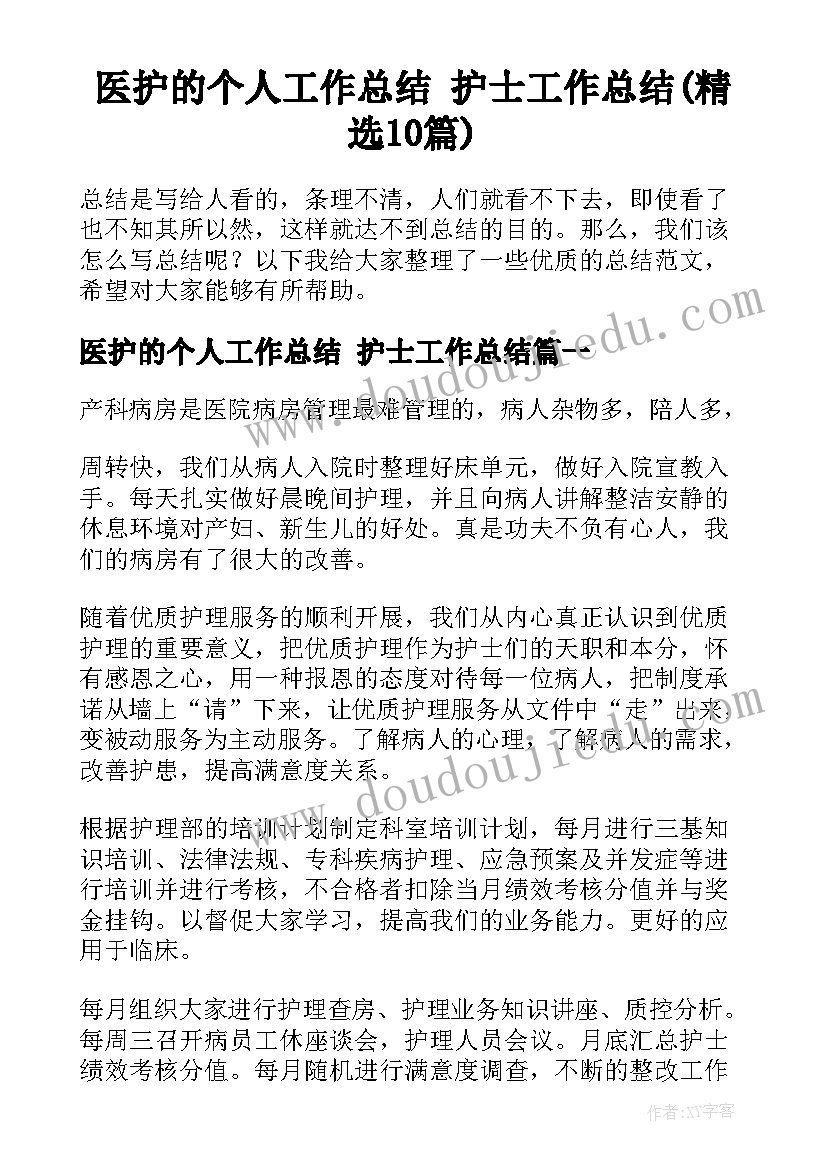 医护的个人工作总结 护士工作总结(精选10篇)