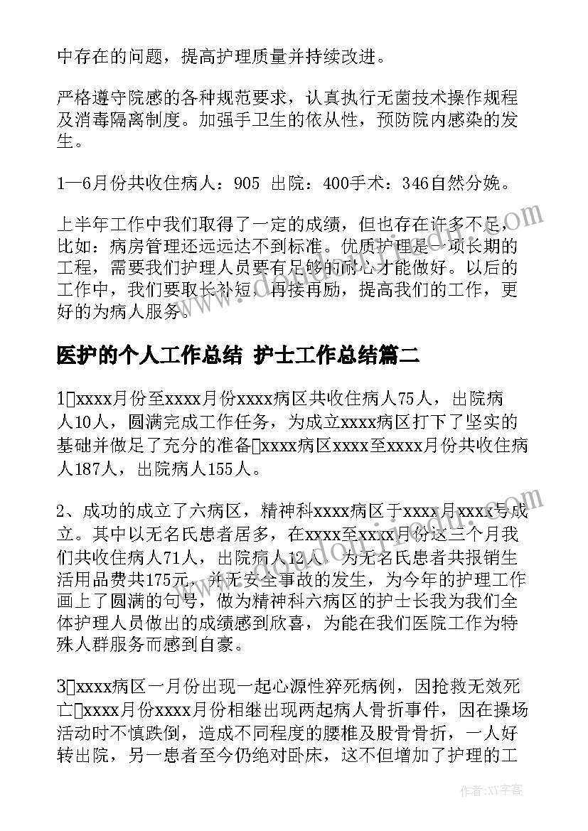 医护的个人工作总结 护士工作总结(精选10篇)