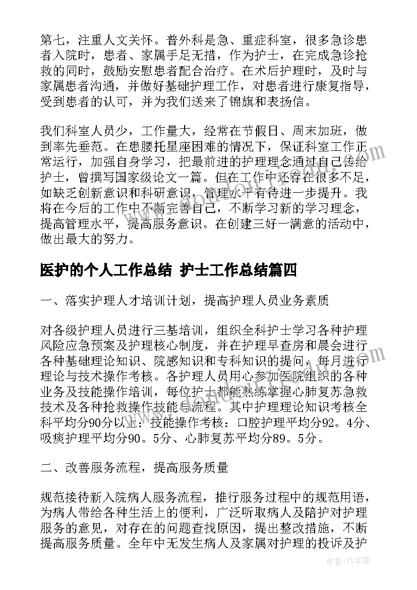 医护的个人工作总结 护士工作总结(精选10篇)