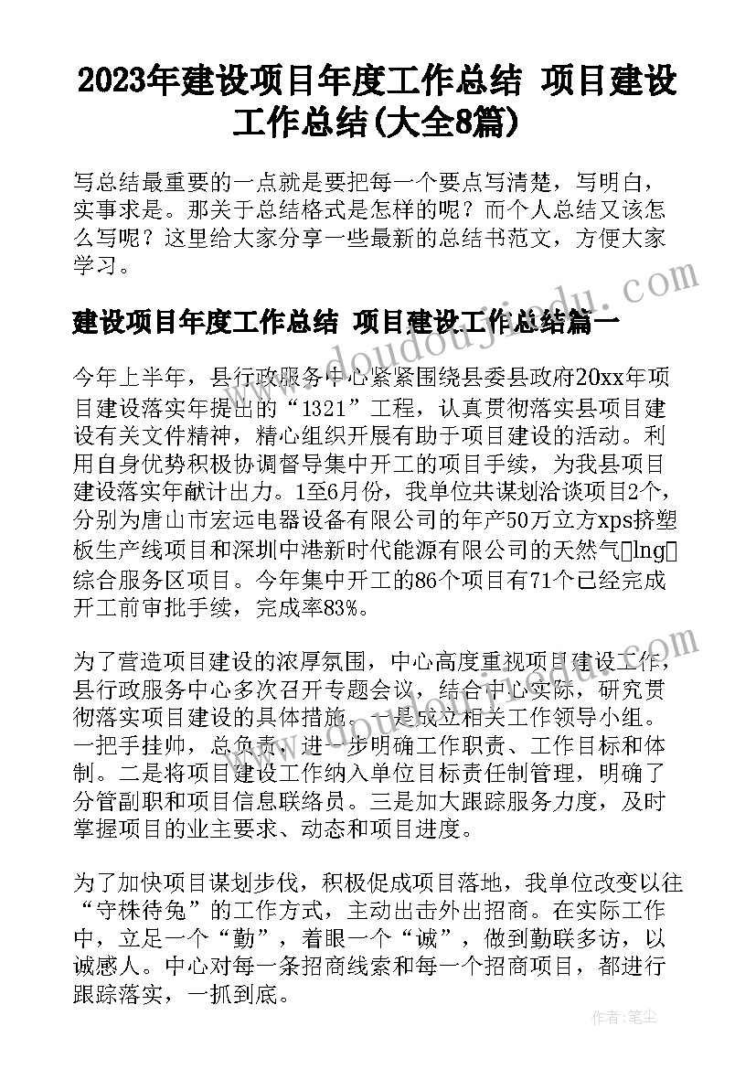 2023年建设项目年度工作总结 项目建设工作总结(大全8篇)