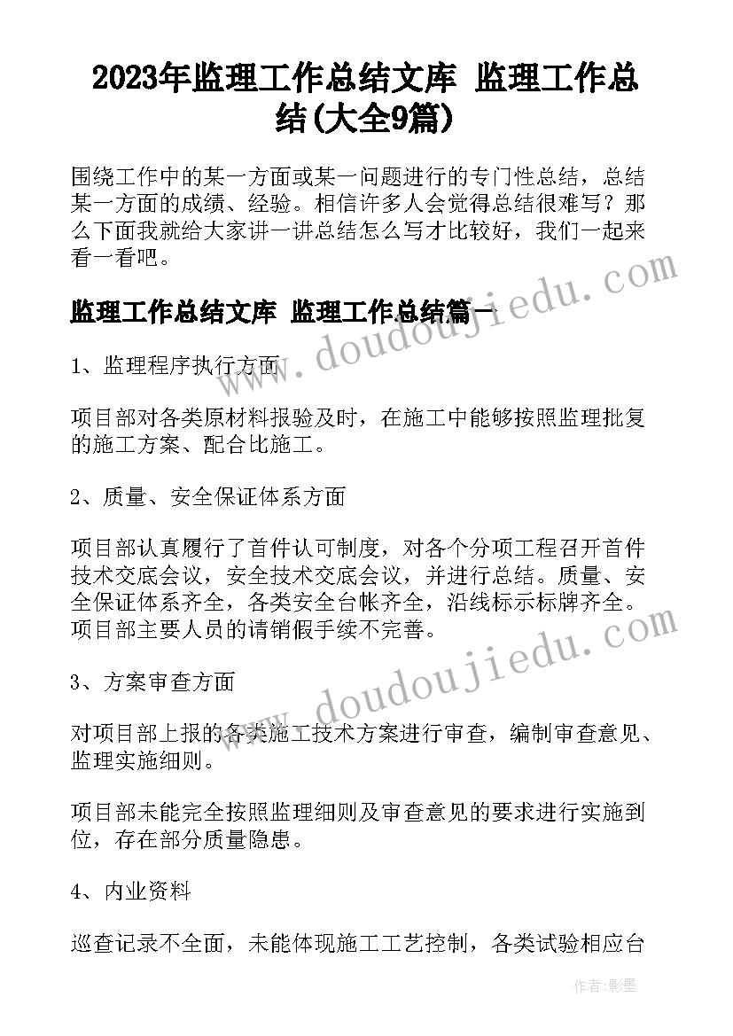 2023年监理工作总结文库 监理工作总结(大全9篇)