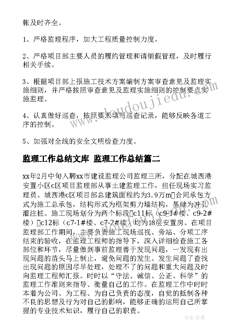 2023年监理工作总结文库 监理工作总结(大全9篇)