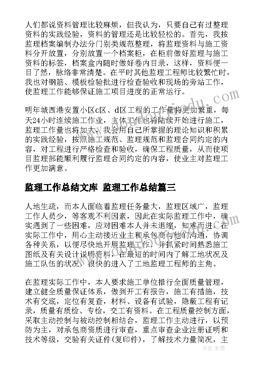 2023年监理工作总结文库 监理工作总结(大全9篇)