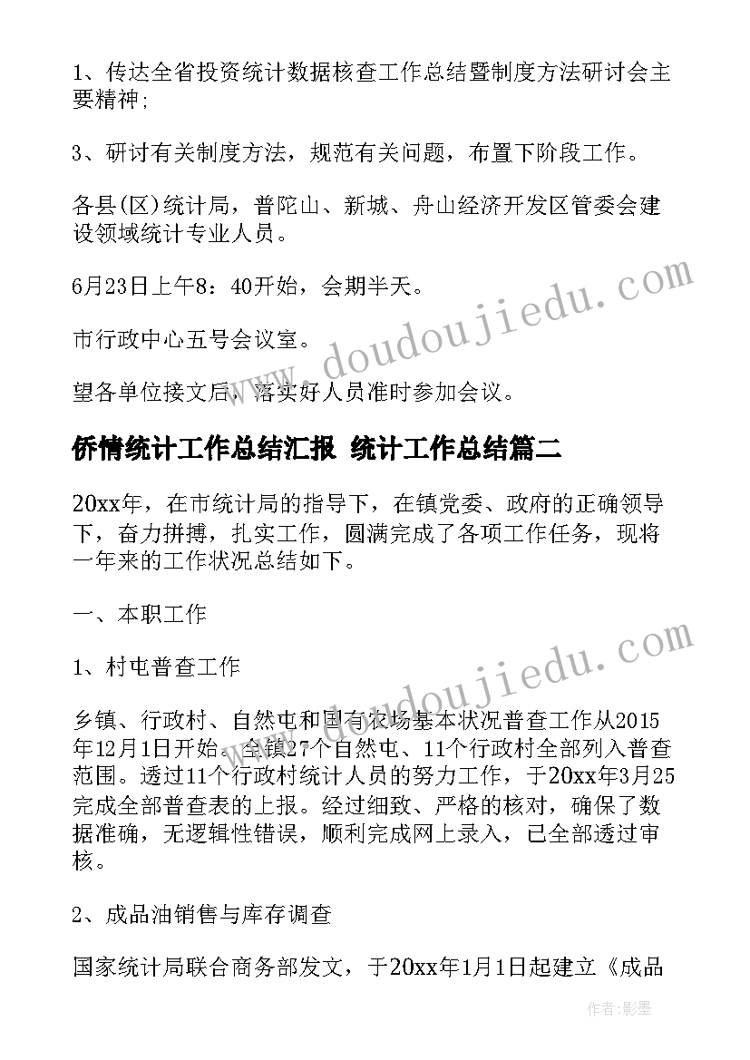 2023年侨情统计工作总结汇报 统计工作总结(优秀8篇)