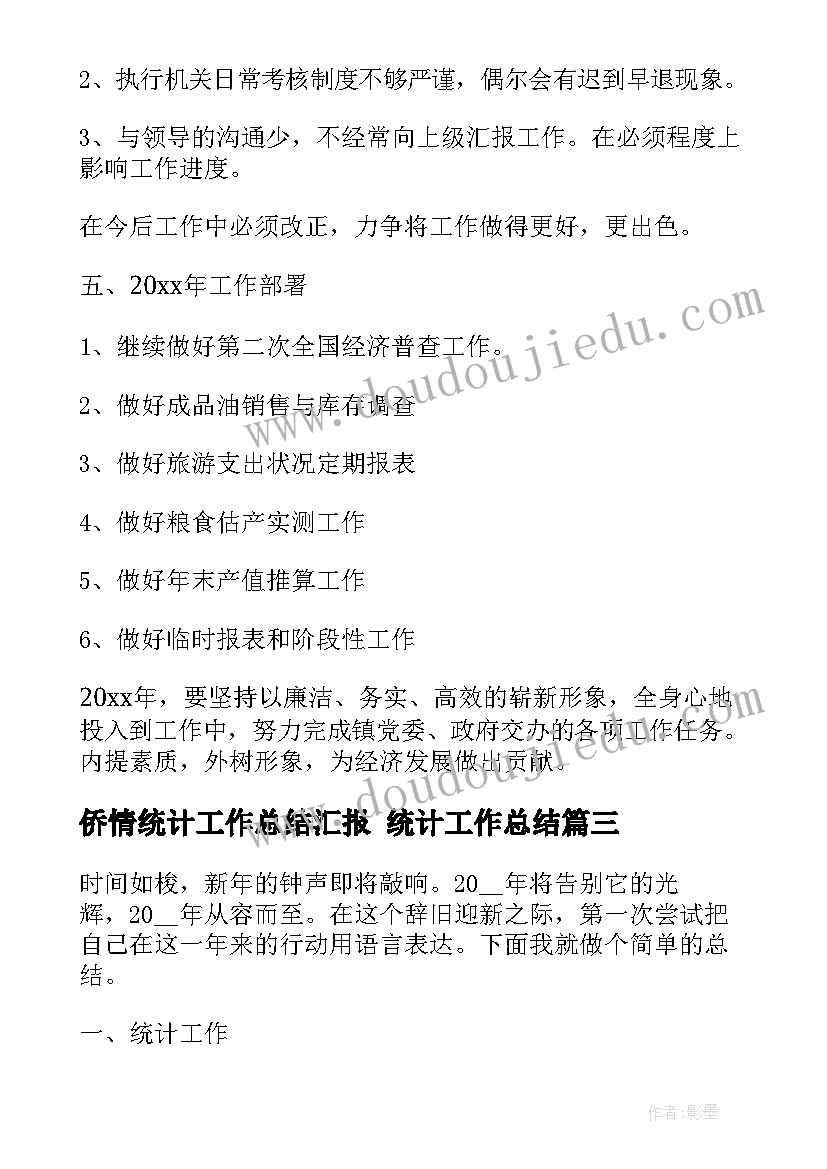 2023年侨情统计工作总结汇报 统计工作总结(优秀8篇)