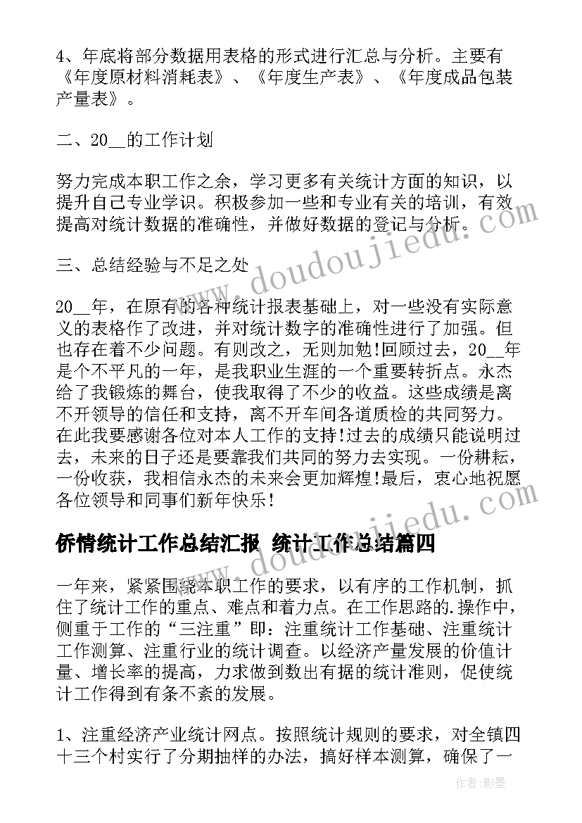 2023年侨情统计工作总结汇报 统计工作总结(优秀8篇)