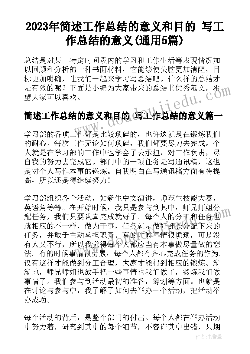 2023年简述工作总结的意义和目的 写工作总结的意义(通用5篇)