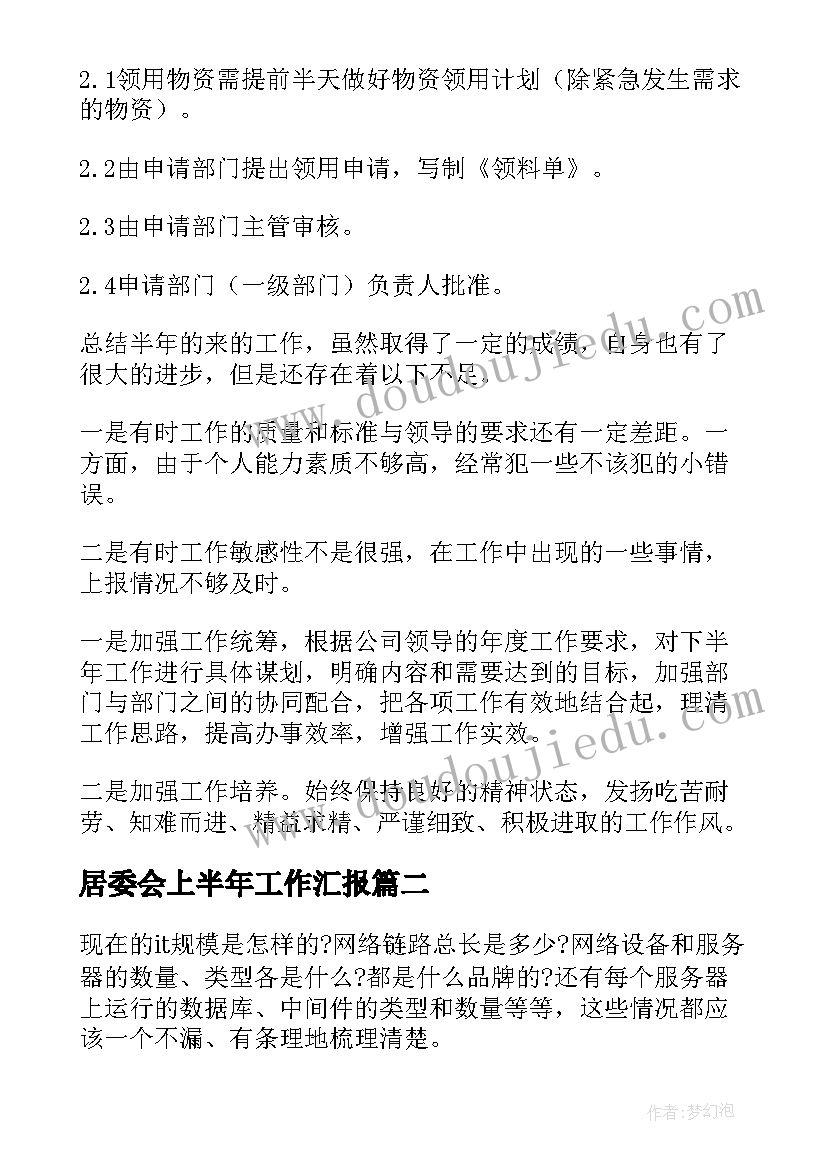 最新居委会上半年工作汇报(通用9篇)