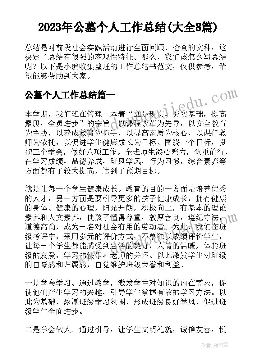 2023年公墓个人工作总结(大全8篇)