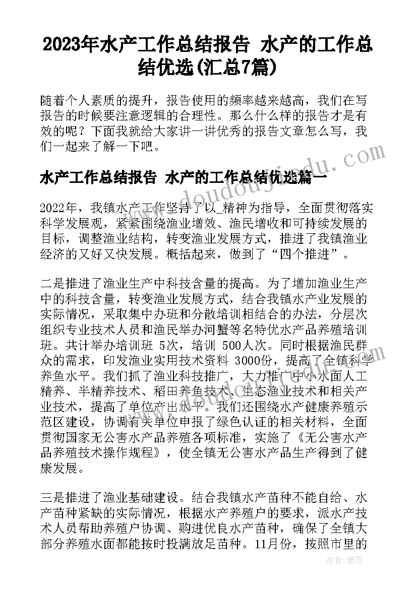 2023年水产工作总结报告 水产的工作总结优选(汇总7篇)