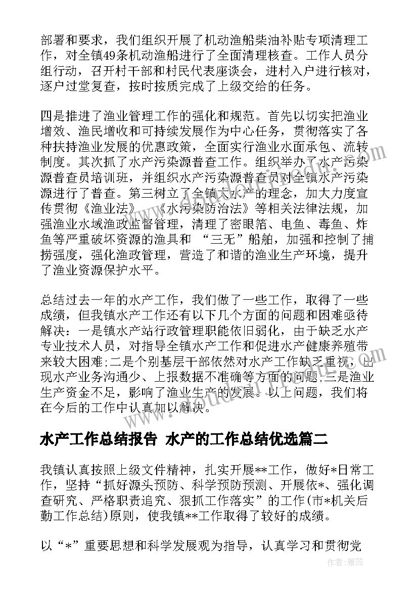 2023年水产工作总结报告 水产的工作总结优选(汇总7篇)